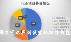 哪里可以买到便宜的硬件