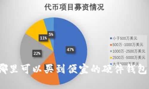 哪里可以买到便宜的硬件钱包？