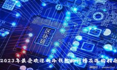 2023年最受欢迎的冷钱包排