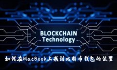 如何在MacBook上找到比特币