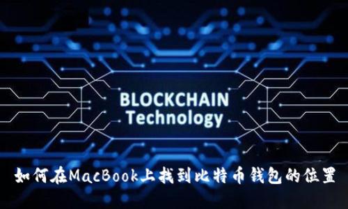 如何在MacBook上找到比特币钱包的位置