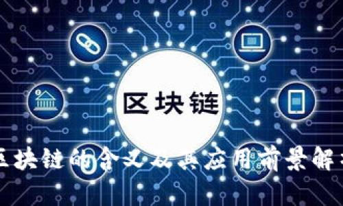 区块链的含义及其应用前景解析