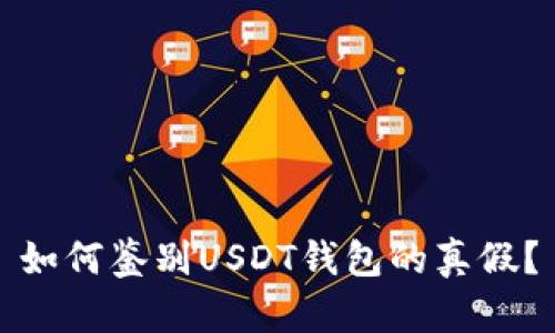 如何鉴别USDT钱包的真假？