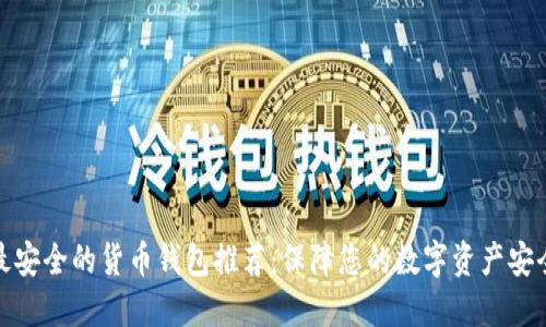 最安全的货币钱包推荐：保障您的数字资产安全