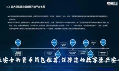 最安全的货币钱包推荐：