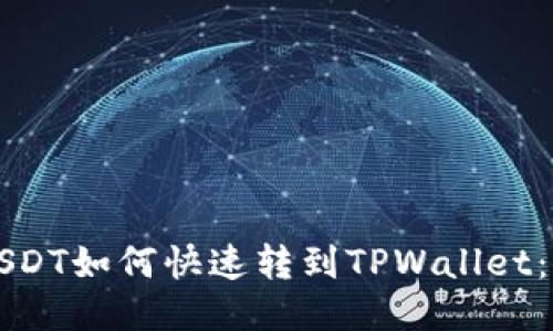 比特派USDT如何快速转到TPWallet：详细指南