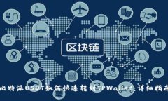 比特派USDT如何快速转到