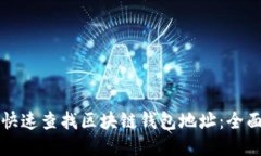 如何快速查找区块链钱包