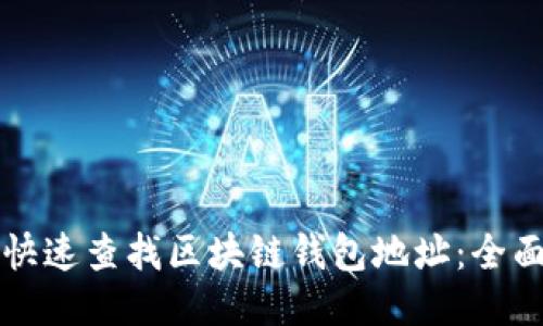 如何快速查找区块链钱包地址：全面指南