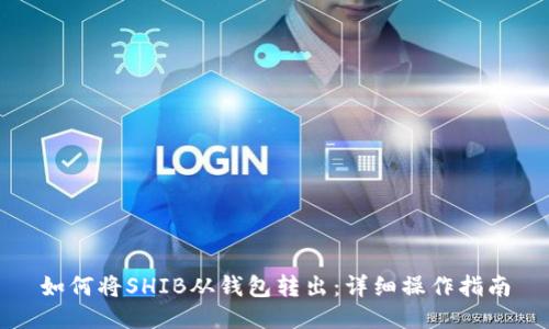 如何将SHIB从钱包转出：详细操作指南