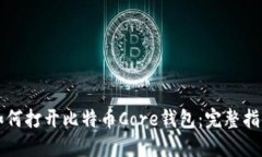 如何打开比特币Core钱包：