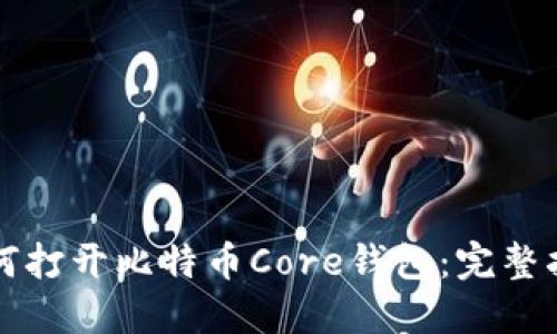 如何打开比特币Core钱包：完整指南