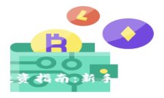 区块链数字货币投资指南