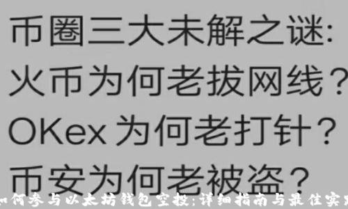 
如何参与以太坊钱包空投：详细指南与最佳实践