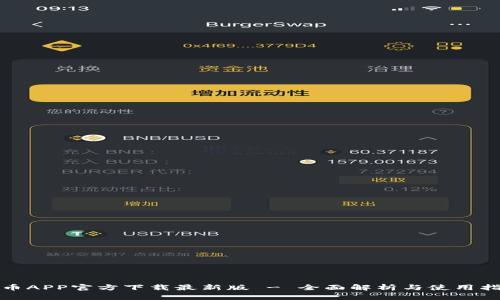 安币APP官方下载最新版 - 全面解析与使用指南
