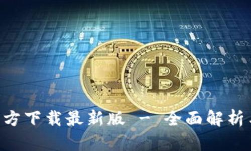 安币APP官方下载最新版 - 全面解析与使用指南
