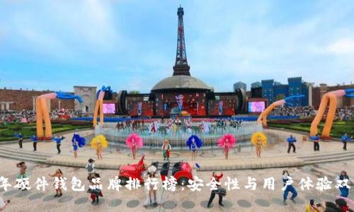 2023年硬件钱包品牌排行榜：安全性与用户体验双重考量