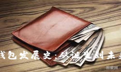 以太坊钱包发展史：从诞生到未来的演变