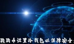 bianzi如何为狗狗币设置冷