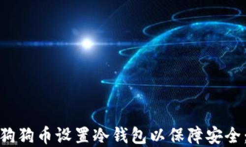 
bianzi如何为狗狗币设置冷钱包以保障安全：苹果用户指南