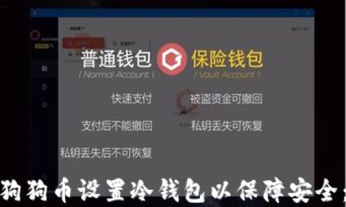 
bianzi如何为狗狗币设置冷钱包以保障安全：苹果用户指南