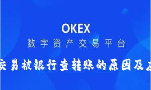 虚拟币交易被银行查转账的原因及应对策略