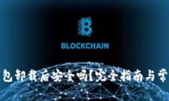 加密货币钱包卸载后安全