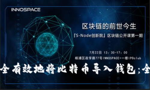 如何安全有效地将比特币导入钱包：全面指南