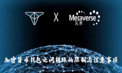 加密货币钱包之间转账的限制与注意事项