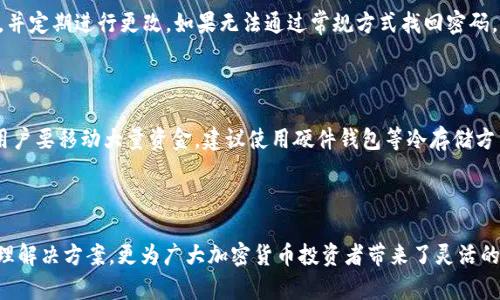 baioti如何创建火币钱包USDT地址：详细指南/baioti  
火币钱包, USDT地址, 加密货币, 数字资产/guanjianci  

### 内容主体大纲  

1. **引言**  
   - 介绍火币钱包及其重要性
   - 简要背景介绍USDT（泰达币）

2. **什么是火币钱包**  
   - 描述火币钱包的功能与特点
   - 火币钱包的安全性分析

3. **USDT的基本知识**  
   - USDT的定义与功能
   - USDT在市场中的地位和使用场景

4. **创建火币钱包的步骤**  
   - 下载与安装火币钱包  
   - 注册与实名认证  
   - 创建新的USDT地址的详细步骤  

5. **如何查找和使用USDT地址**  
   - 如何查找已创建的USDT地址
   - USDT转账的步骤与注意事项

6. **常见问题解答**  
   - 回答关于火币钱包及USDT常见问题的详细介绍

7. **总结**  
   - 重申火币钱包的价值
   - 鼓励用户使用火币钱包管理数字资产  

---

### 引言  

随着加密货币的广泛应用，越来越多的人开始关注如何安全有效地管理他们的数字资产。火币钱包作为一种流行的数字资产存储解决方案，得到了很多用户的信赖。在这个指南中，我们将介绍如何创建火币钱包的USDT地址，让您能够方便地收发泰达币，管理您的加密财富。  

### 什么是火币钱包  

火币钱包简介  
火币钱包是由火币网推出的一款数字资产管理工具，用户可以通过火币钱包存储、转账和管理多种加密货币。它不仅支持主流的比特币、以太坊等币种，还提供稳定币如USDT的存储与交易。用户可以方便地通过火币钱包进行各种加密货币的交易，提高资产的流动性。  

火币钱包的安全性  
安全性是火币钱包的重要特点之一。火币钱包采用了多重安全防护措施，包括私钥离线存储、强身份验证机制等，有效地保护用户的资产安全。此外，火币平台本身也有很强的安全防范措施，用户的数字资产安全值得信赖。  

### USDT的基本知识  

USDT概述  
USDT是一种由泰达公司发行的稳定币，其价值与美元1：1挂钩。这使得USDT在加密货币市场中发挥了重要的角色，尤其是在交易中，用户可以通过USDT避免市场波动带来的风险。  

USDT的使用场景  
USDT被广泛用于多种交易场景，包括数字货币交易、资产对冲以及日常支付等。由于其稳定性，很多用户选择将其作为储值工具，避免资金因市场波动而减少价值。  

### 创建火币钱包的步骤  

下载与安装火币钱包  
首先，用户需要在智能手机应用商店或火币官网下载火币钱包的安装包。下载后按照提示完成安装。  

注册与实名认证  
打开火币钱包后，用户需要进行注册，提供有效的邮箱地址和手机号码。完成后，按照指示进行实名认证，这是使用钱包的必要步骤以确保资金安全。  

创建新的USDT地址的详细步骤  
在完成注册和实名认证后，用户可以直接在钱包界面创建新的USDT地址。点击“创建新地址”，选择USDT，系统会自动生成一个新的USDT地址，您可以用它来接收或发送USDT。  

### 如何查找和使用USDT地址  

如何查找已创建的USDT地址  
用户可以在火币钱包的资产管理界面中查看自己已有的USDT地址，包括收款地址和余额信息。  

USDT转账的步骤与注意事项  
转账USDT时，用户需在钱包界面选择“转账”功能，输入对方的USDT地址和转账金额。确认无误后进行转账操作。注意，转账前最好确认对方地址的准确性，以免资产损失。  

### 常见问题解答

#### 问题1: 火币钱包安全吗？  
火币钱包的安全机制  
火币钱包采用了多层安全机制，包括私钥加密、二次验证、多重签名等，这些措施有效地减少了被黑客攻击的风险。同时，火币本身也是一个值得信赖的交易平台，拥有良好的业绩和用户口碑。常见的安全建议包括：开启双重身份验证、定期更换密码、避免在不安全的网络环境中操作等。  

#### 问题2: USDT地址可以重复使用吗？  
USDT地址的使用规则  
是的，USDT地址可以重复使用。在火币钱包中，每当您创建新地址时，您都能够随时使用已有的地址接收USDT。如需转账，也可以继续使用之前的地址，只需确保安全输入相关信息。  

#### 问题3: 什么情况下我需要重新创建USDT地址？  
重新创建USDT地址的必要性  
在一些特定情况下，用户可能需要重新创建USDT地址，比如担心原地址被泄露、丢失控制权等。虽然常用地址的重复使用是安全的，但在冒险情况下，生成新的地址可以提供额外的安全保障。  

#### 问题4: 火币钱包支持哪些其他币种？  
火币钱包支持的币种概览  
火币钱包不仅支持USDT，还支持包括比特币、以太坊、波卡、莱特币等主流加密货币的存储与管理。用户可以方便地统一管理多种资产，提高使用的便利性。  

#### 问题5: 如果我忘记了钱包密码怎么办？  
钱包密码丢失的解决方案  
如果用户忘记火币钱包密码，可以通过设置的找回链接或电子邮件进行密码重置。为确保安全，建议将密码妥善记录，并定期进行更改。如果无法通过常规方式找回密码，可能需要联系火币客服进行更多帮助。  

#### 问题6: 如何保障我的USDT不被盗？  
保护USDT的安全措施  
保障USDT安全的最好方式是保持软件的更新、使用强密码、开启双重身份验证，以及定期审查账户的交易记录。如果用户要移动大量资金，建议使用硬件钱包等冷存储方法，以便进一步保护资金安全。  

### 总结  

通过以上内容，我们详细介绍了如何创建火币钱包的USDT地址。火币钱包不仅为用户提供了安全便捷的数字资产管理解决方案，更为广大加密货币投资者带来了灵活的交易体验。希望每一位用户都能充分利用火币钱包，安全地管理自己的数字资产，实现财富的增值。  