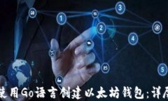 如何使用Go语言创建以太坊
