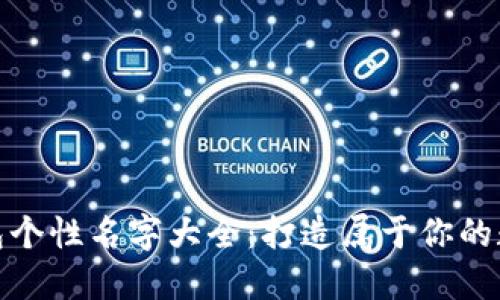 数字货币钱包个性名字大全：打造属于你的数字资产空间