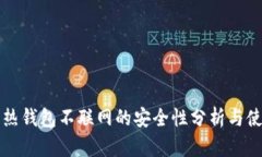 比特币热钱包不联网的安
