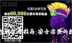 去中心化钱包的使用指南