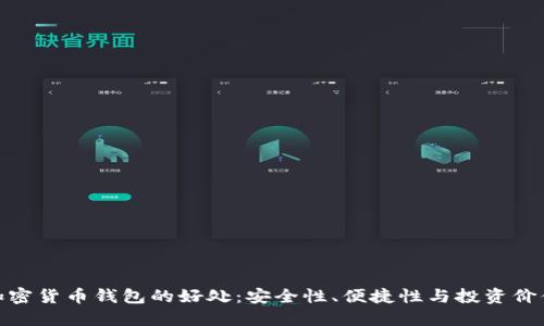 加密货币钱包的好处：安全性、便捷性与投资价值