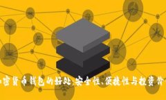加密货币钱包的好处：安