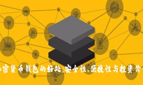 加密货币钱包的好处：安全性、便捷性与投资价值