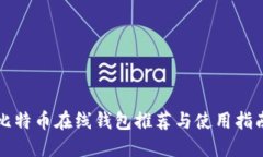 比特币在线钱包推荐与使