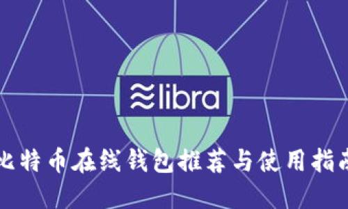 比特币在线钱包推荐与使用指南