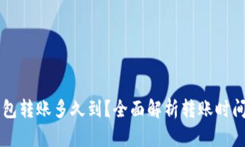 区块链钱包转账多久到？全面解析转账时间影响因素