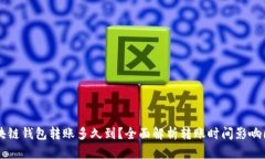 区块链钱包转账多久到？