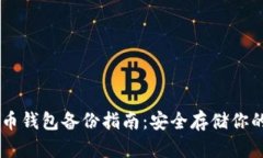 手机比特币钱包备份指南