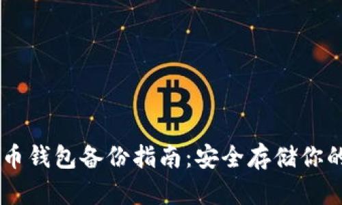 手机比特币钱包备份指南：安全存储你的数字资产