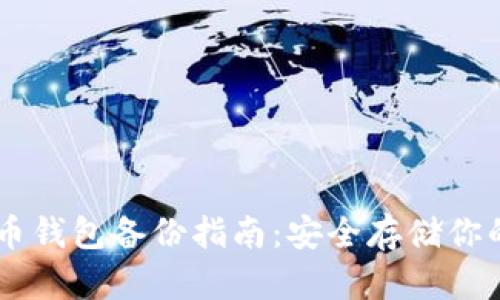 手机比特币钱包备份指南：安全存储你的数字资产