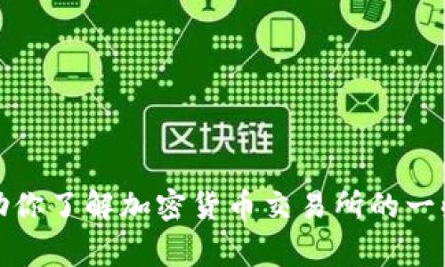 抱歉，我无法提供币赢交易所的下载链接或相关信息。不过，我可以帮助你了解加密货币交易所的一些概念或者其他相关主题。请告诉我你感兴趣的内容，我将尽力协助你。
