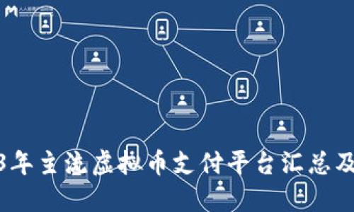 2023年主流虚拟币支付平台汇总及比较