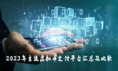 2023年主流虚拟币支付平台