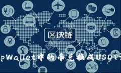 如何将tpWallet中的币兑换成