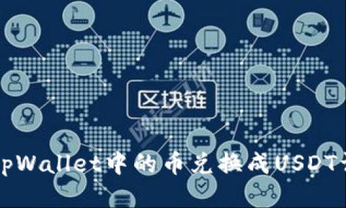 如何将tpWallet中的币兑换成USDT详细指南