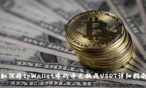 如何将tpWallet中的币兑换成USDT详细指南